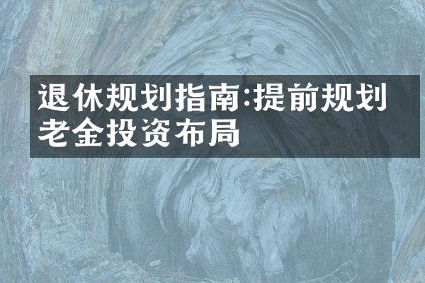 退休规划指南:提前规划养老金投资布局