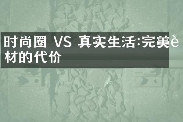 时尚圈 VS 真实生活:完美身材的代价