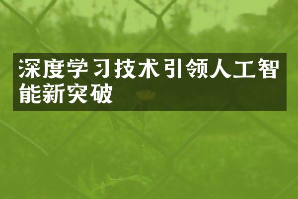 深度学习技术引领人工智能新突破