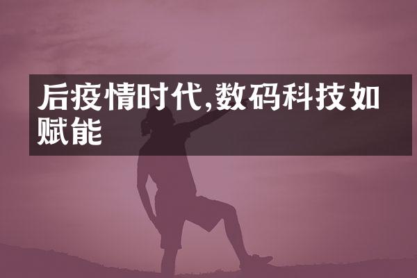 后疫情时代,数码科技如何赋能