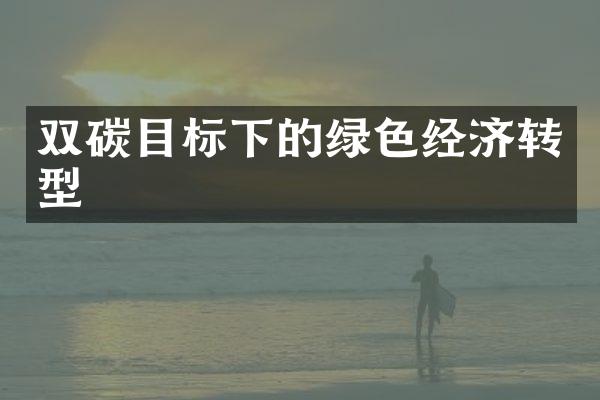 双碳目标下的绿色经济转型