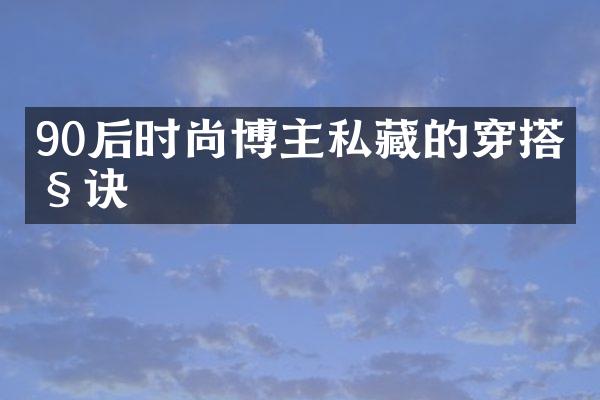 90后时尚博主私藏的穿搭秘诀