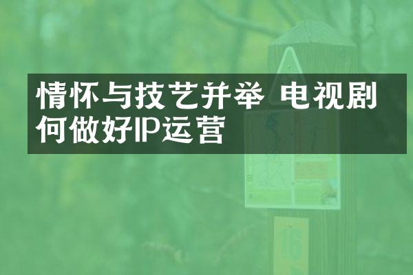 情怀与技艺并举 电视剧如何做好IP运营