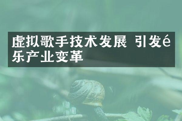 虚拟歌手技术发展 引发音乐产业变革