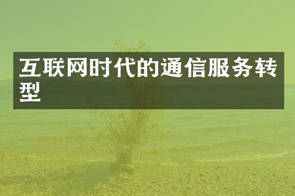 互联网时代的通信服务转型