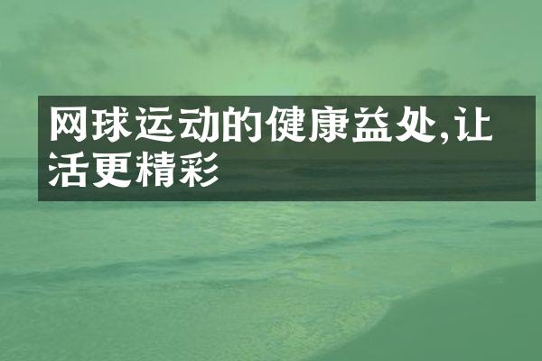 网球运动的健康益处,让生活更精彩