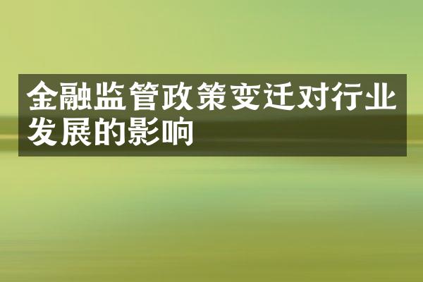 金融监管政策变迁对行业发展的影响