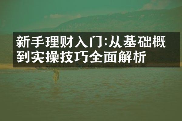 新手理财入门:从基础概念到实操技巧全面解析