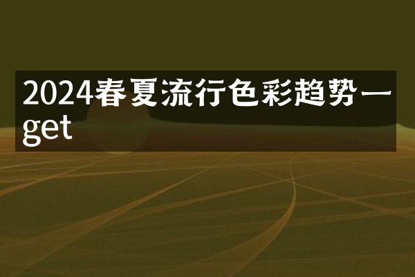 2024春夏流行色彩趋势一次get