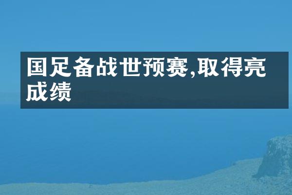 国足备战世预赛,取得亮眼成绩