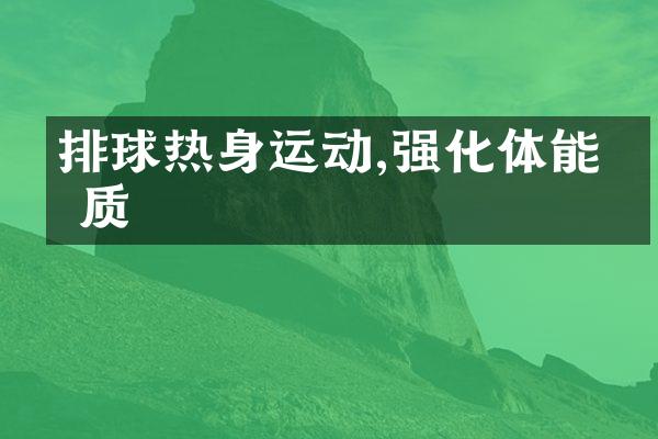 排球热身运动,强化体能素质