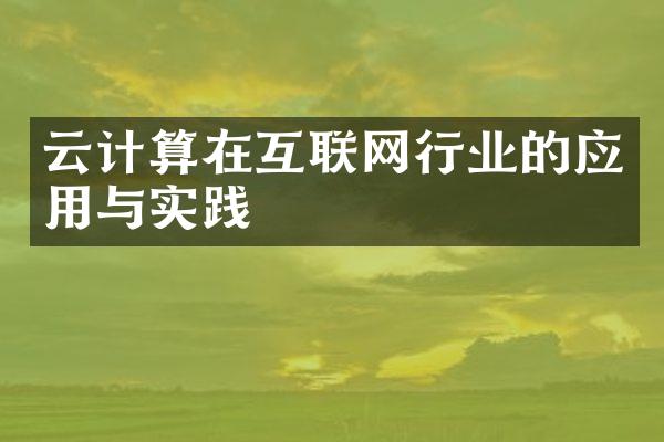 云计算在互联网行业的应用与实践