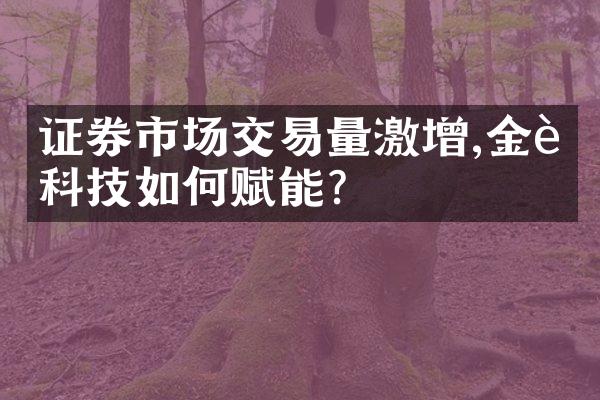 证券市场交易量激增,金融科技如何赋能?