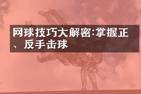 网球技巧:掌握正手、反手击球