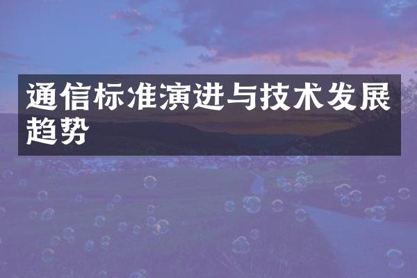 通信标准演进与技术发展趋势