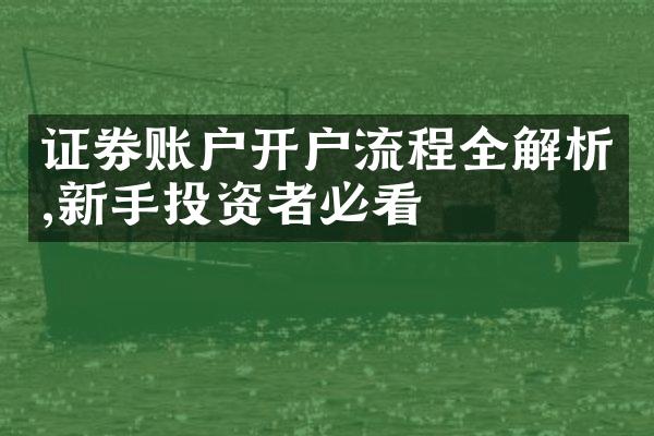 证券账户开户流程全解析,新手投资者必看