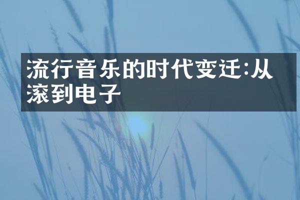 流行音乐的时代变迁:从摇滚到电子