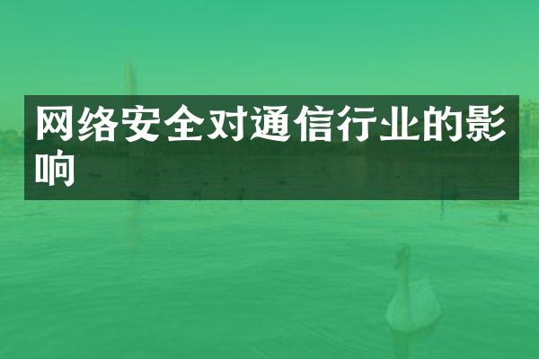 网络安全对通信行业的影响