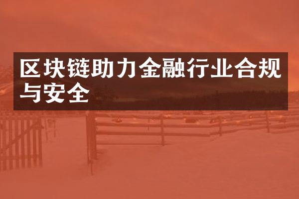 区块链助力金融行业合规与安全