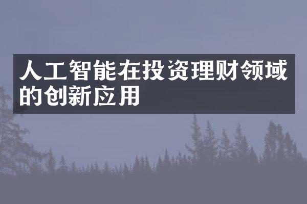 人工智能在投资理财领域的创新应用