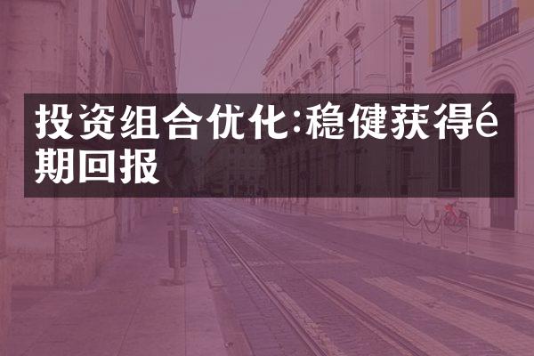 投资组合优化:稳健获得长期回报