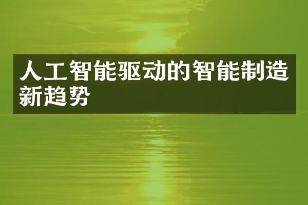 人工智能驱动的智能制造新趋势