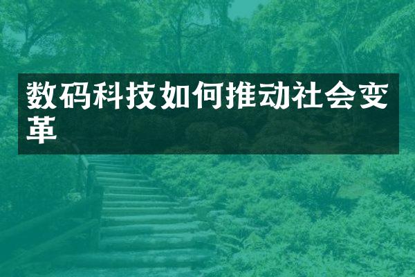 数码科技如何推动社会变革