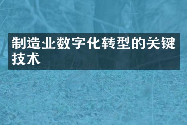 制造业数字化转型的关键技术