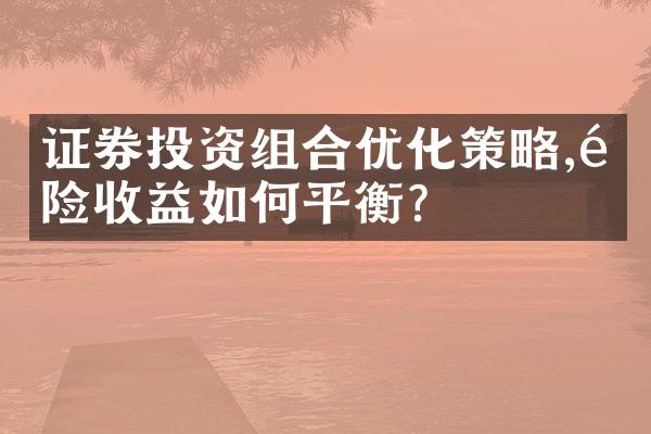 证券投资组合优化策略,风险收益如何平衡?