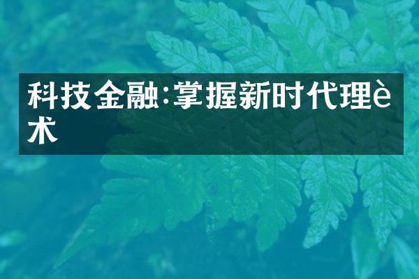 科技金融:掌握新时代理财术