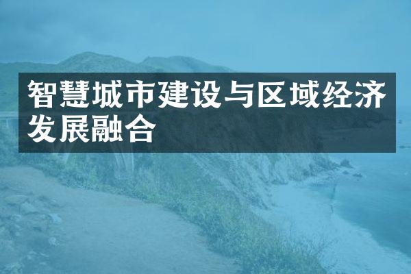 智慧城市建设与区域经济发展融合