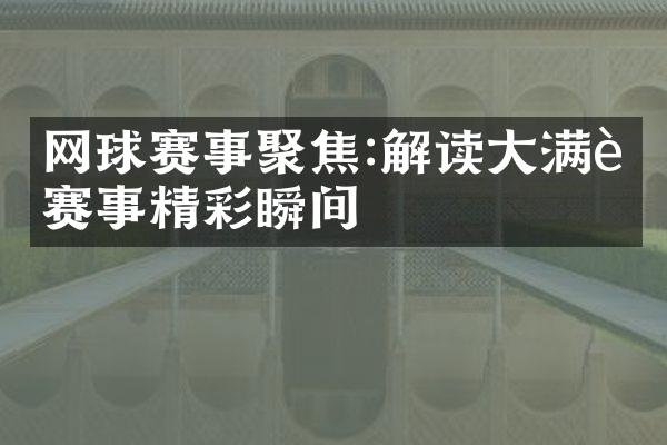 网球赛事聚焦:解读大满贯赛事精彩瞬间