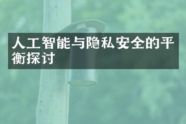 人工智能与隐私安全的平衡探讨