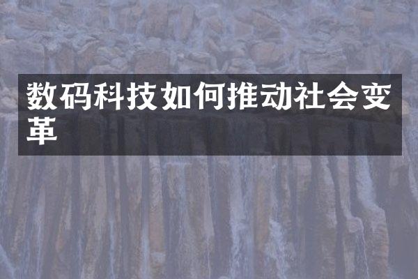 数码科技如何推动社会变革