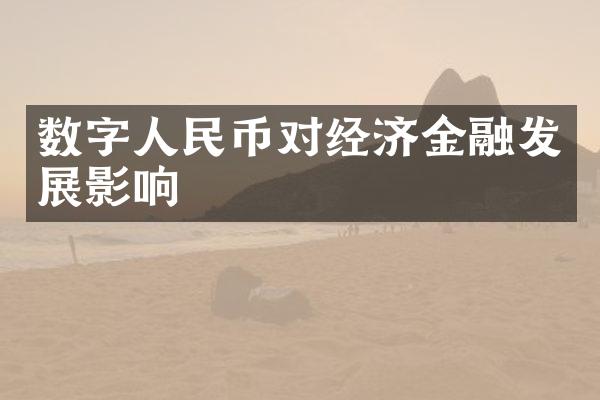 数字对经济金融发展影响