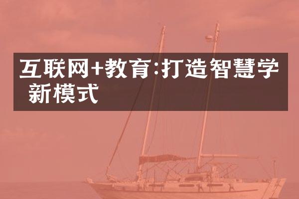 互联网+教育:打造智慧学习新模式