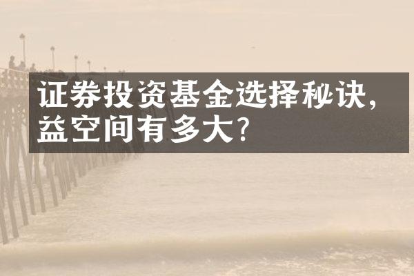 证券投资基金选择秘诀,收益空间有多大?