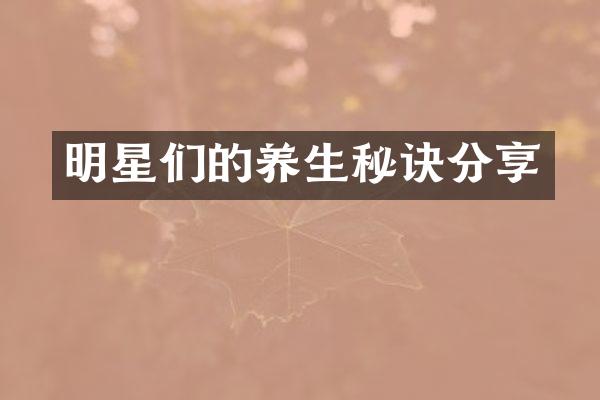 明星们的养生秘诀分享