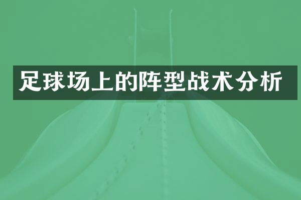 足球场上的阵型战术分析