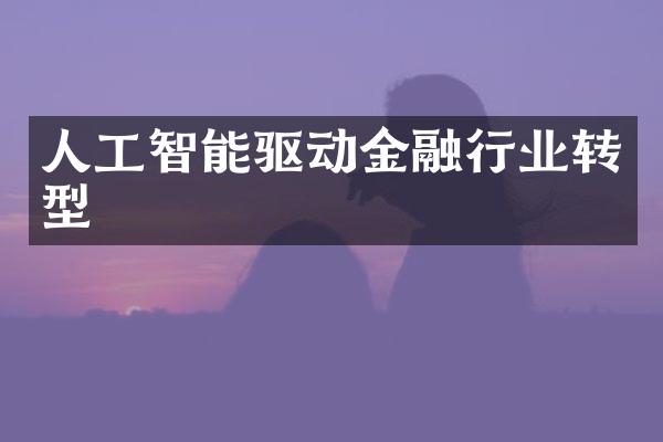 人工智能驱动金融行业转型