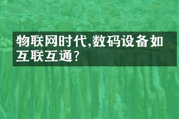 物联网时代,数码设备如何互联互通?