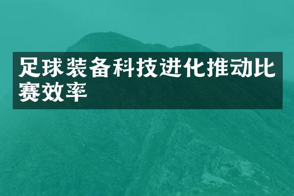 足球装备科技进化推动比赛效率