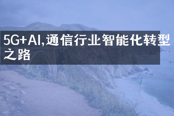 5G+AI,通信行业智能化转型之路