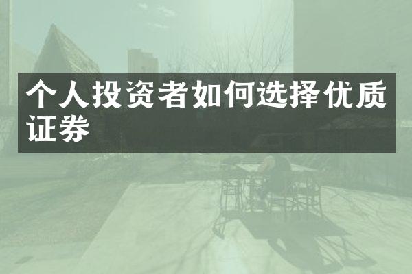 个人投资者如何选择优质证券