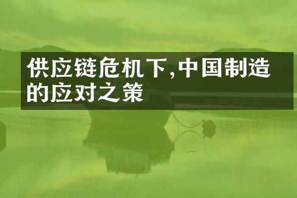 供应链危机下,中国制造业的应对之策