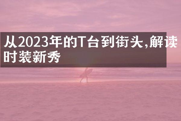 从2023年的T台到街头,解读时装新秀