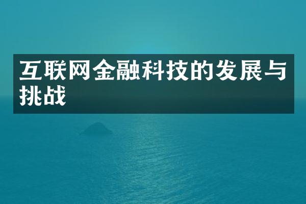 互联网金融科技的发展与挑战