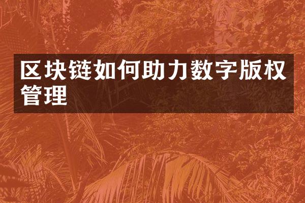 区块链如何助力数字版权管理