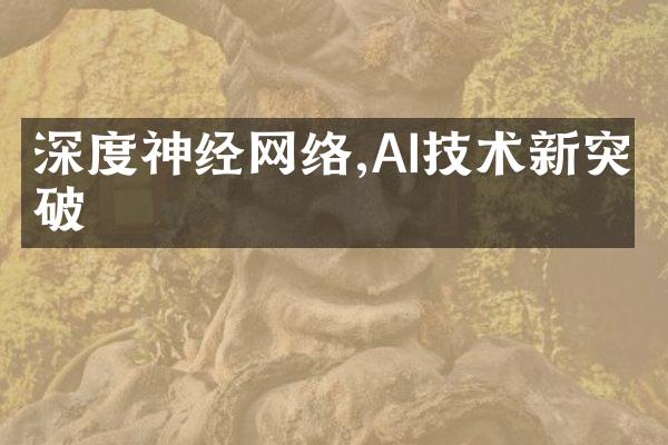 深度神经网络,AI技术新突破