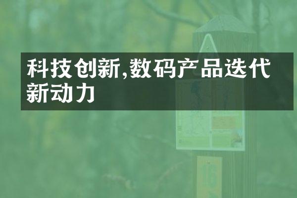 科技创新,数码产品迭代的新动力